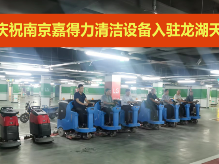 又一龍湖天街開(kāi)業(yè)，南京嘉得力清潔服務(wù)再顯實(shí)力！